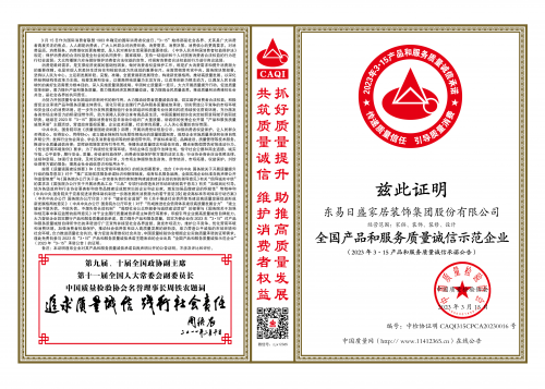 2023年3·15,东易日盛再度荣获“全国产品和服务质量诚信示范企业”荣誉证书!
