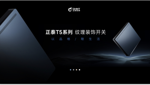 五感升级,正泰开关T5新品领势品调生活