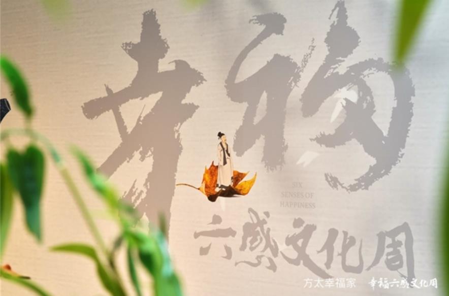 六感传承,幸福延续 | 方太幸福家·幸福六感文化周圆满落幕
